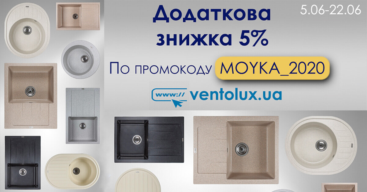 скидка 5% на каменные мойки Ventolux